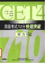 大学英语四级考试 710 分突破 听力