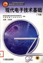 现代电子技术基础 下