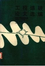 工程爆破论文选编 全国工程爆破第五届学术会议论文选
