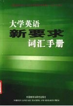 大学英语新要求词汇手册