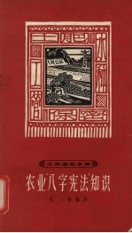 农业“八字宪法”知识