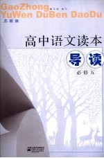 高中语文读本导读 必修5 苏教版