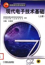 现代电子技术基础 上