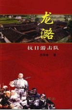 龙潞抗日游击队