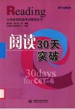 大学英语四级考试辅导丛书 阅读30天突破