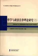 哲学与政治法律理论研究 2