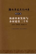 海南农业发展与乡村建设二十年
