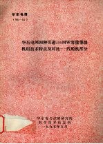 华东电网四种引进300MW容量等级机组技术特点及对比:汽轮机部分
