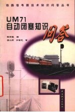 UM71自动闭塞知识问答