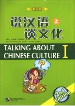 说汉语 谈文化 第2版 上