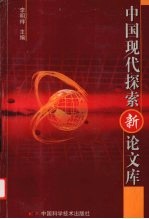 中国现代探索新论文库