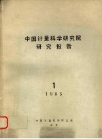 中国计量科学研究院研究报告 (一) 1985年