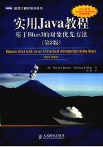 实用Java教程：基于BlueJ的对象优先方法