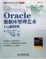 Oracle数据库管理艺术:11g新特性