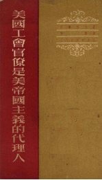 美国工会官僚是美帝国主义的代理人