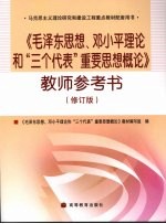 《毛泽东思想、邓小平理论和“三个代表”重要思想概论》教师参考书 （修订版）