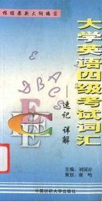 大学英语四级考试词汇 速记·详解