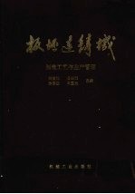 板坯连铸机:制造工艺与生产管理