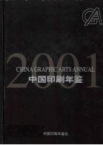 中国印刷年鉴 2001