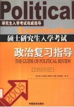 硕士研究生入学考试政治复习指导 2005年