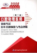 2008口腔助理医师资格考试历年真题纵览与考点评析