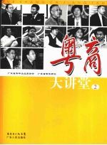 粤商大讲堂 2