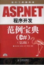 ASP.NET程序开发范例宝典 C