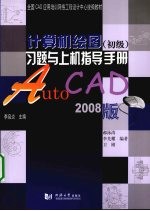 计算机绘图 初级 习题与上机指导手册:AutoCAD 2008版