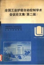 全国工业炉窑自动控制学术会议论文集（第二届）