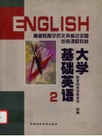 大学基础英语 2