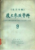 《东方电机》技术参考资料 第九期