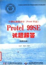 计算机辅助设计 Protel平台 Protel 99SE试题解答 绘图员级
