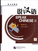说汉语 下 英文