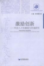 激励创新 科技人才的激励与环境研究