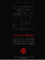 最强大的公司怎么做房地产:10大地产巨头的赚钱模式 上