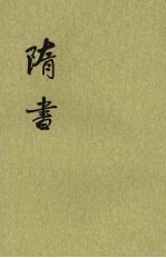 隋书 第2册 卷13至卷21