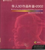 华人3D作品年鉴 自由创作版 2002