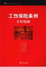 工伤保险条例全程精解