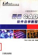 开目CAD软件自学教程
