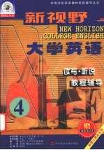 新视野大学英语读写·听说教程辅导 第四分册