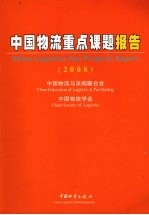 中国物流重点课题报告2008