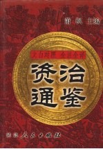 文白对照 全注全译 资治通鉴 第4册