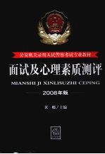 面试及心理素质测评 2008年版