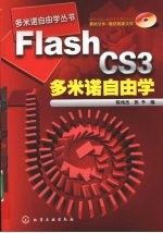 多米诺自由学丛书 Flash CS3多米诺自由学