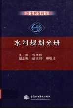 中国水利百科全书 水利规划分册