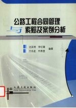 公路工程合同管理与索赔及案例分析
