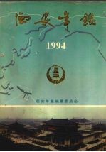 西安年鉴 1994