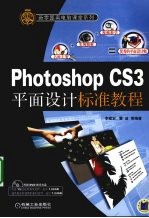 PhotoshopCS3平面设计标准教程