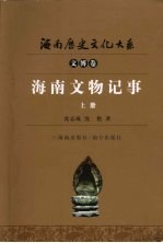海南文物记事 上