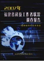 2007年福建省科技工作者状况调查报告